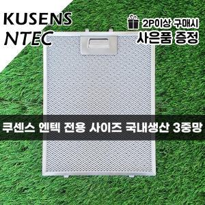 엔텍 쿠센스 NTEC KUSENS 주방 레인지 후드필터 국산 3중망 후드망 후황 환풍기