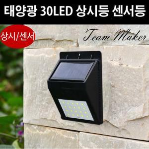 태양광 30LED 마당 정원 계단 단독주택 주백색 센서등 상시등