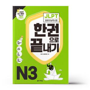 [T멤버십10%+선물] JLPT 일본어능력시험 한권으로 끝내기 N3