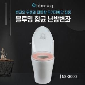 [블루밍] 온열 변기커버 NS-3000 항균 시트