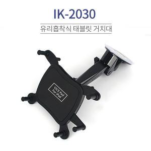 갤럭시탭 S8+ S8 S7FE 유리 흡착 차량 거치대 IK-2030 태블릿거치대