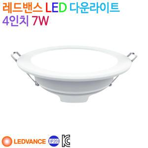 레드밴스 LED 다운라이트 4인치 7W (IP20방수)