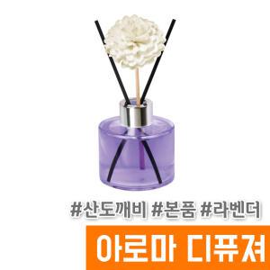 [오피스스토어] 산도깨비 아로마 디퓨져 130ML / 라벤더