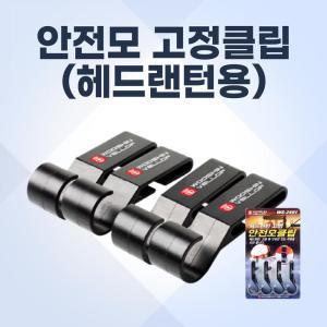 안전모 고정클립 헤드랜턴용 15X52X17MM 4개 작업모 헬멧 랜턴착용 랜턴걸이 낚시등 등산모자 편리한라이트