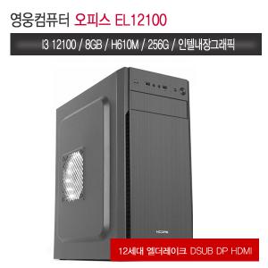 오피스 EL12100 (I3 12100 H610M 8G NVME 256G UHD730 엘더레이크 디아2 롤 조립컴퓨터 본체PC