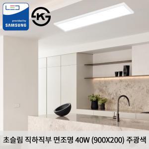 KW LED 초슬림 직하 직부 900X200X25mm 40W 국산 KS 무타공 평판조명 면조명 주광색 6500K