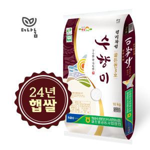 24년 햅쌀 수향미 10kg, 20kg