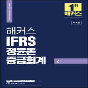 2024 해커스 IFRS 정윤돈 중급회계 2 /공인회계사/세무사 1, 2차 시험 대비