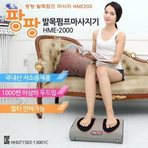 팡팡 발목펌프 마사지기 HME2000]발목마사지기/자동발