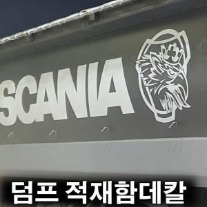 덤프트럭 적재함 데칼스티커 세트 볼보 스카니아 벤츠 만 이베코 엑시언트