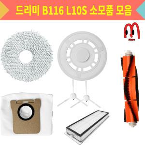 [호환] 만물상 드리미 b116 / L10s L20 ultra 소모품 물걸레 더스트백 걸레