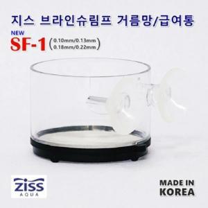 [신세계몰]지스 브라인쉬림프 거름망, 급여통 SF-1 (거름통 및 급여용 0.18mm