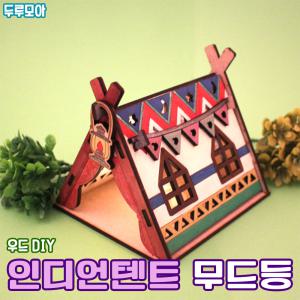 인디언텐트 무드등 만들기 우드 DIY 만들기세트 나무 공예 재료