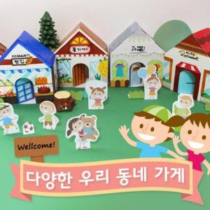 [도토리클래스]우리동네 가게만들기10set