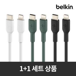 [벨킨원쁠원] 부스트업 라이트닝 아이폰 충전 케이블 USB-C to 라이트닝 1미터 2pack