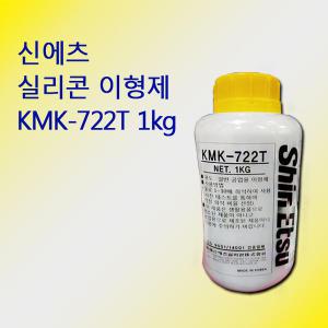 신에츠 공업용 실리콘 이형제 KMK-722T 1kg