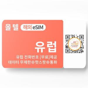 유럽 eSIM 5G 데이터 영국 프랑스 포르투갈 서유럽 동유럽 터키 이심 eSIM