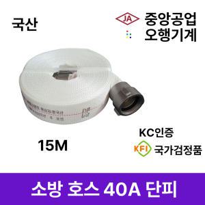 15M 소방호스 40A 단피 중앙공업 오행기계 관창 호스걸이 감압밸브 송수구캡 소화전