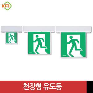 LED식 천장형 피난구 유도등 소형/중형/대형(양면,단면) KFI검정품