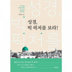 성경 빅 픽처를 보라-이스라엘 민족을 통한 하나님의 구원 역사