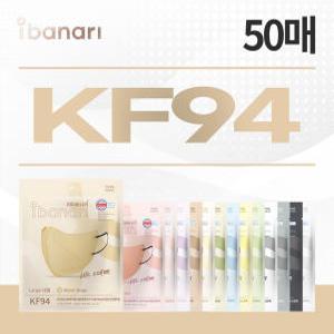 [대형 50매]  KF94 컬러 마스크 총 50매(색상선택)