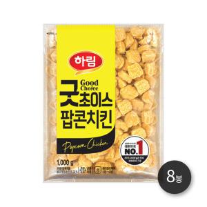 하림 굿초이스팝콘치킨 1kg 8봉