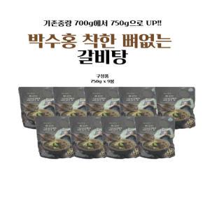 NEW 업그레이드 UP [박수홍착한] 박수홍의 착한 뼈없는 갈비탕 750g X 9봉/G