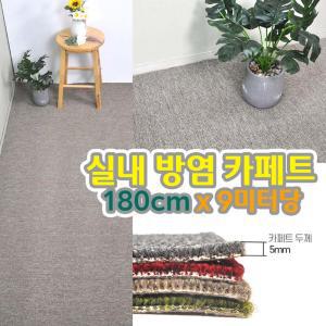 사무실 회의실 실내 바닥 방염 카페트 베이지 폭180cm x 9m 도어매트 메트