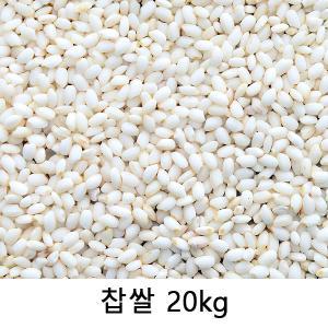 [2023년산] 찰진 찹쌀 20kg