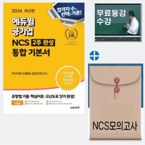 에듀윌 공기업 NCS 통합기본서 2주완성 PSAT형+모듈형+실전모의고사 2024 / NCS모의고사 드림