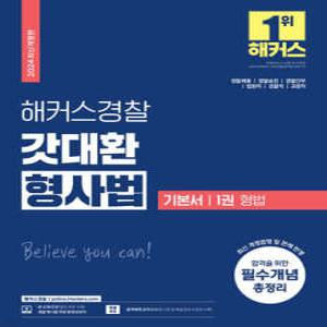 2024 해커스경찰 갓대환 형사법 기본서 1 형법 /경찰채용, 경찰승진, 경찰간부ㅣ법원직,검찰직,교정직 공무원 시험 대비