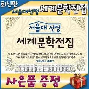 [전집] 서울대선정 세계문학전집 /(개정신판) 위대한 문학작품 300여편을 100여명의 최고 전문가들이 번역하고 유명 아동 문학가들이 다듬은 세계문학의 결정판