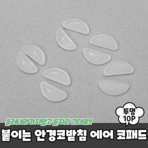 붙이는 실리콘 안경코받침 에어 코패드 투명 10P 흘러내림방지 패드 실리콘코받침 콧대