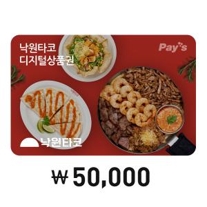 Pay's 낙원타코 디지털상품권 5만원권