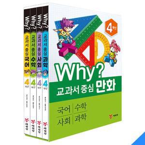 [기타]Why 와이 교과서 중심 만화 4학년 세트