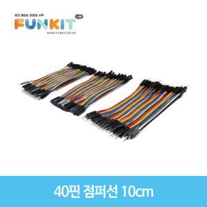 40핀 점퍼선 듀폰케이블 10cm(수-수,암-수,암-암)