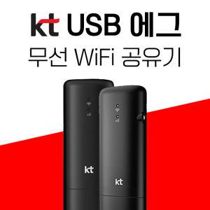 와이파이 에그 라우터 usb에그 무선공유기 휴대용와이파이 포켓파이 5G에그 kt에그 LG라우터