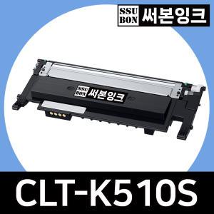 삼성 CLT-K510S 재생토너 SL-C563FW C563W C513W C510W C510 C513 C563 CLT510 써본잉크