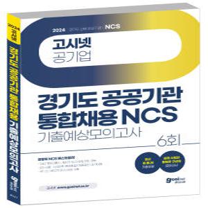 2024 고시넷 경기도 공공기관 통합채용 NCS 기출예상모의고사 / 경기신보 경기주택도시공사