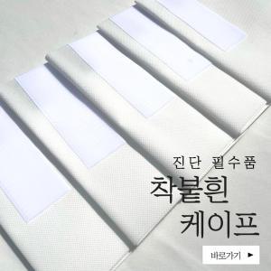 [특허실용신안] 착붙흰케이프 10개입