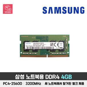 삼성/SK 하이닉스/킹스톤/마이크론 /노트북용 DDR4 4GB RAM [PC4-25600/3200MHz/새제품 노트북에서 탈거된 벌크 제품]