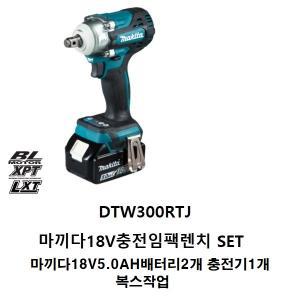 DTW300RTJ 마끼다18V충전임팩렌치 (1/2) 5.0배터리2개충전기1개 SET상품