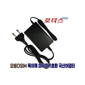 오씸osim 목어깨 입체형 uCozy 3D 쇼울더 OS-238 마사지기전용 IVP1200-2500E2 호환 12V 2.5A 국산어댑터