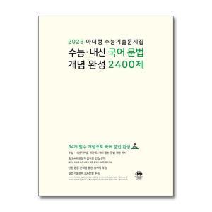 [무.배] 2025 마더텅 수능기출문제집 수능 내신 국어 문법 개념 완성 2400제 (2024)