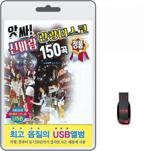 USB 앗싸 신바람 관광디스코 150곡 휴대용라디오mp3 트로트 노래 가요 음반 정의송 김병걸 설운도 박성훈