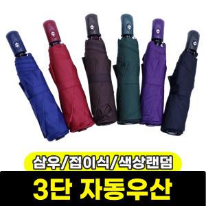 [문구와팬시] 삼우 3단 자동 접이식 우산 (SWU-T210) / 색상랜덤