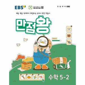 EBS 만점왕 초등 수학 5-2 (2024년)