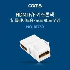 [신세계몰]Coms HDMI 월 플레이트 키스톤 잭  연장  상향 90도 꺾임  HDMIFF