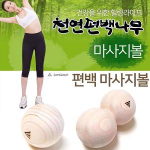 (무료택배+한국산) 런웨이브 편백나무 마사지볼 싱글볼 땅콩볼 피톤치드 수