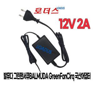 발뮤다 GreenFanCirq 그린팬서큐 EGF-3000 EGF-3100 전용 12V 2A 국산로더스어댑터(파워코드포함)